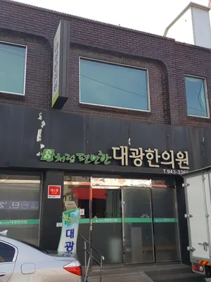 대광한의원 — 업체가 네이버 플레이스에 올린 사진 1