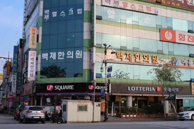 백제한의원 — 업체가 네이버 플레이스에 올린 사진 1