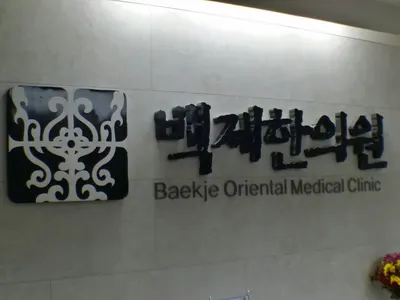 백제한의원 — 업체가 네이버 플레이스에 올린 사진 2