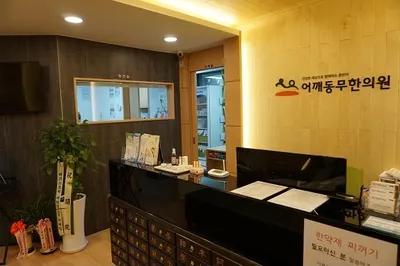 어깨동무한의원 — 업체가 네이버 플레이스에 올린 사진 2