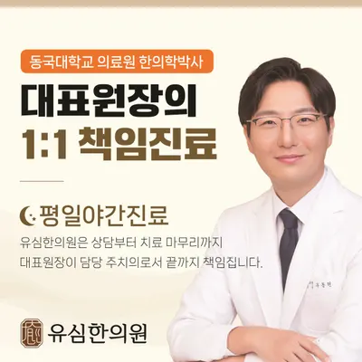 유심한의원 — 업체가 네이버 플레이스에 올린 사진 1
