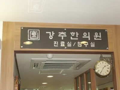 김현수한의원 — 업체가 네이버 플레이스에 올린 사진 2