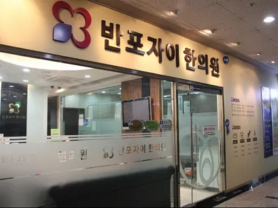 반포자이한의원 — 업체가 네이버 플레이스에 올린 사진 1