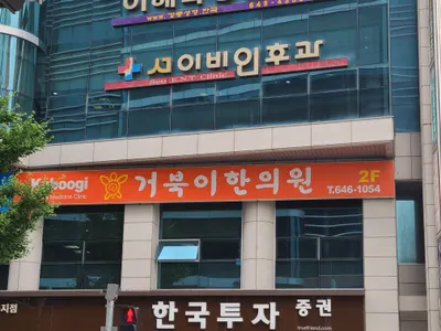 거북이한의원 — 업체가 네이버 플레이스에 올린 사진 2