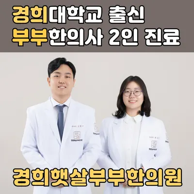 경희햇살부부한의원 — 업체가 네이버 플레이스에 올린 사진 1