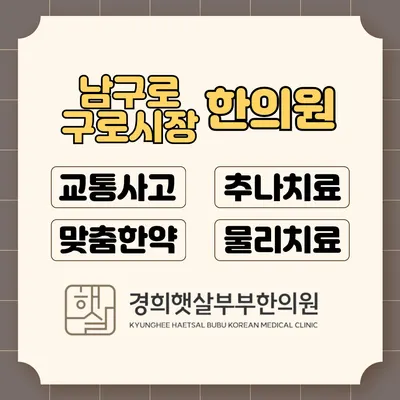 경희햇살부부한의원 — 업체가 네이버 플레이스에 올린 사진 2