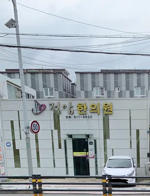 정암한의원 — 업체가 네이버 플레이스에 올린 사진 1