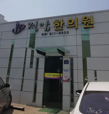 정암한의원 — 업체가 네이버 플레이스에 올린 사진 2