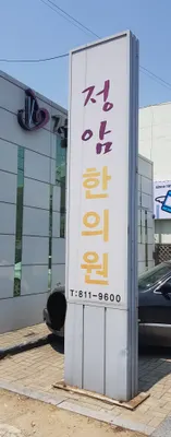 정암한의원 — 업체가 네이버 플레이스에 올린 사진 3