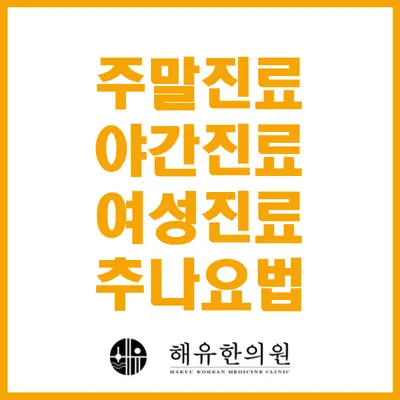해유한의원 — 업체가 네이버 플레이스에 올린 사진 2