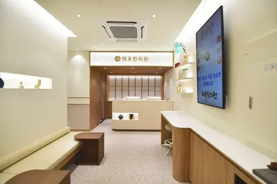 해유한의원 — 업체가 네이버 플레이스에 올린 사진 3