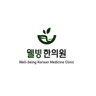 웰빙한의원 — 업체가 네이버 플레이스에 올린 사진 2