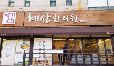 혜산한의원 — 업체가 네이버 플레이스에 올린 사진 1