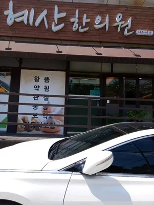혜산한의원 — 업체가 네이버 플레이스에 올린 사진 2
