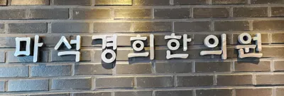 마석경희한의원 — 업체가 네이버 플레이스에 올린 사진 1