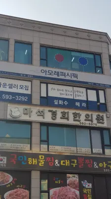 마석경희한의원 — 업체가 네이버 플레이스에 올린 사진 2
