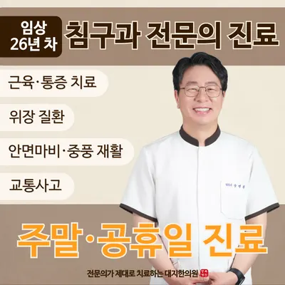 대지한의원 — 업체가 네이버 플레이스에 올린 사진 1