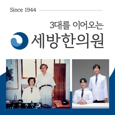 세방 한의원 — 업체가 네이버 플레이스에 올린 사진 1