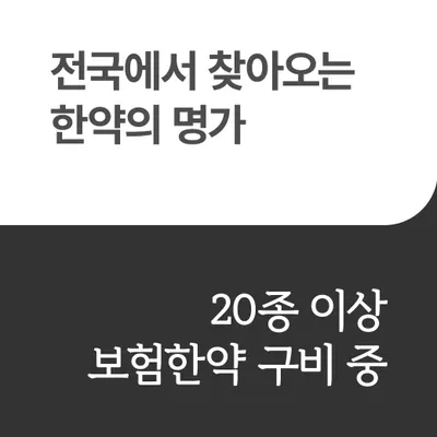 세방 한의원 — 업체가 네이버 플레이스에 올린 사진 2