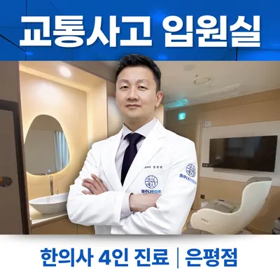 청추나한의원 — 업체가 네이버 플레이스에 올린 사진 1
