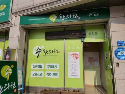 수한의원 — 업체가 네이버 플레이스에 올린 사진 1