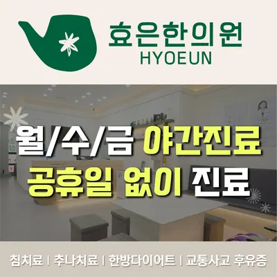 효은한의원 — 업체가 네이버 플레이스에 올린 사진 1