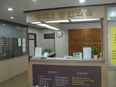 경희소중한의원 — 업체가 네이버 플레이스에 올린 사진 1