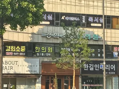 경희소중한의원 — 업체가 네이버 플레이스에 올린 사진 2