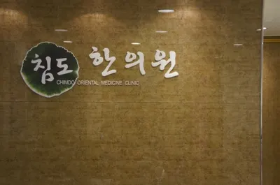 침도한의원 — 업체가 네이버 플레이스에 올린 사진 3