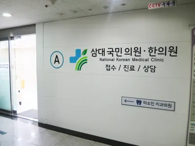 삼대국민한의원 — 업체가 네이버 플레이스에 올린 사진 1