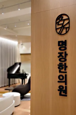 명장한의원 — 업체가 네이버 플레이스에 올린 사진 1