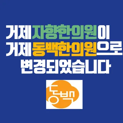 거제동백한의원 — 업체가 네이버 플레이스에 올린 사진 3