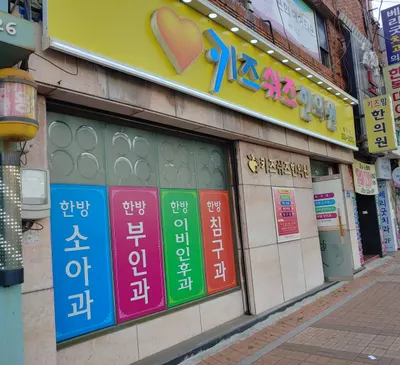 키즈쉬즈한의원 — 업체가 네이버 플레이스에 올린 사진 1