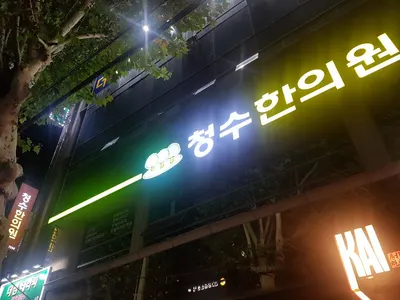 청수한의원 — 업체가 네이버 플레이스에 올린 사진 3