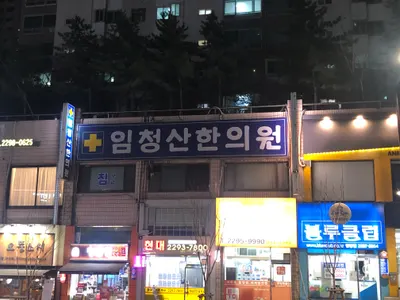 임청산한의원 — 업체가 네이버 플레이스에 올린 사진 1