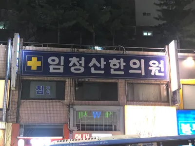 임청산한의원 — 업체가 네이버 플레이스에 올린 사진 2