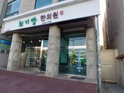 최기방한의원 — 업체가 네이버 플레이스에 올린 사진 2