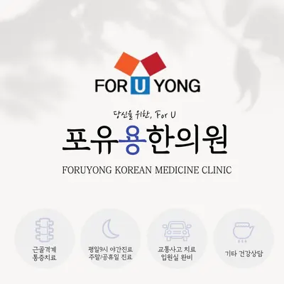 포유용한의원 — 업체가 네이버 플레이스에 올린 사진 1
