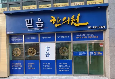 믿음한의원 — 업체가 네이버 플레이스에 올린 사진 1