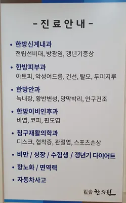 믿음한의원 — 업체가 네이버 플레이스에 올린 사진 3