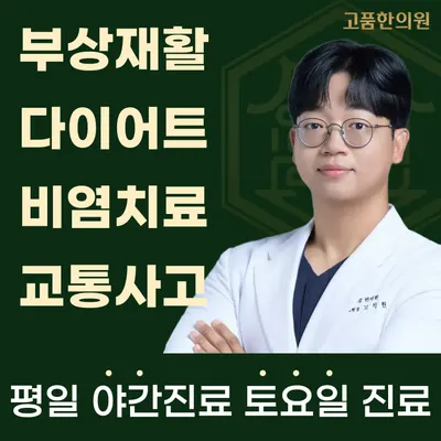 고품한의원 — 업체가 네이버 플레이스에 올린 사진 1