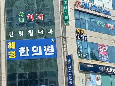 혜명한의원 — 업체가 네이버 플레이스에 올린 사진 1