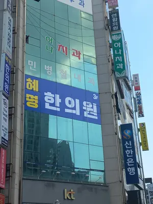 혜명한의원 — 업체가 네이버 플레이스에 올린 사진 2