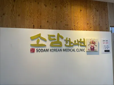 소담한의원 — 업체가 네이버 플레이스에 올린 사진 3