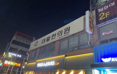 대활한의원 — 업체가 네이버 플레이스에 올린 사진 1