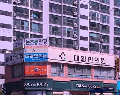 대활한의원 — 업체가 네이버 플레이스에 올린 사진 2