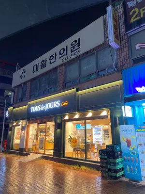 대활한의원 — 업체가 네이버 플레이스에 올린 사진 3