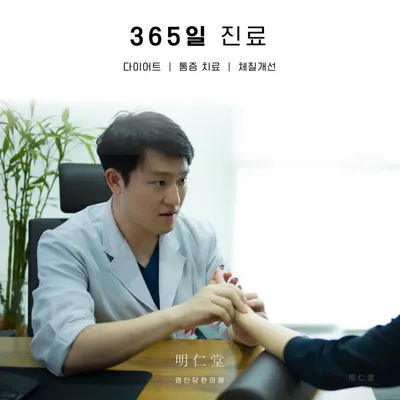 명인당한의원 — 업체가 네이버 플레이스에 올린 사진 1