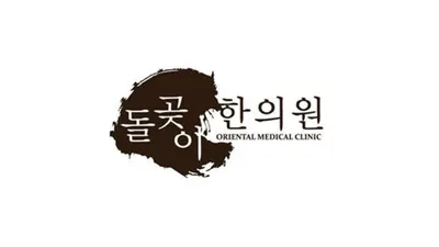 돌곶이한의원 — 업체가 네이버 플레이스에 올린 사진 1