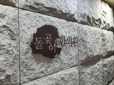 돌곶이한의원 — 업체가 네이버 플레이스에 올린 사진 2